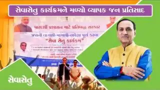 Seva Setu Karyakram, #CM_Gujarat #Vijay_Rupani #Jitu_Vaghani #BJP_Gujarat