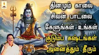 தினமும் காலை மாலை சிவன் பாடலை கேளுங்கள் உங்கள் குடும்ப கஷ்டங்கள் அனைத்தும் நீங்கும் | Apoorva Audios
