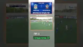 Считаем, что Ливерпуль - Саутгемптон сыграют 2-1, кф 23 #КубокАФЛ #ставкадня #Саутгемптон