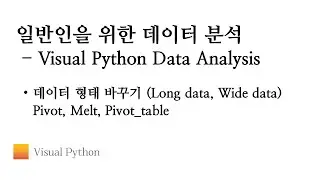 [Visual Python 데이터 분석] #10. 데이터 형태 바꾸기 Long data, Wide data - Pivot, Melt, Pivot_table | 비주얼 파이썬