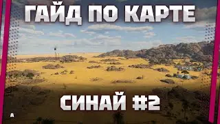ГАЙД ПО КАРТЕ: Синай ЗАХВАТ #2 В War Thunder