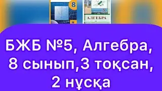 БЖБ №5, 8 сынып, Алгебра, 3 тоқсан. 2 нұсқа.
