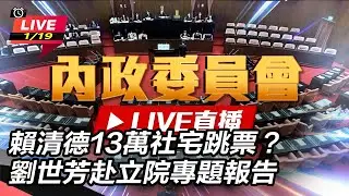 【立院大現場直播完整版】賴清德13萬社宅跳票？劉世芳赴立院專題報告
