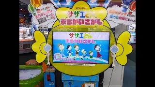 【ロケテスト】『サザエさん まちがいさがし』プレイ動画