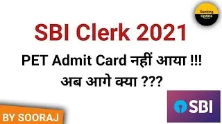 SBI Clerk 2021 PET Admit Card नहीं आया !!! अब आगे क्या ???