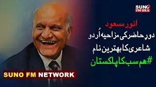 Anwar Masood Poet | Exclusive Interview | #humsabkapakistan | 14 August 2023