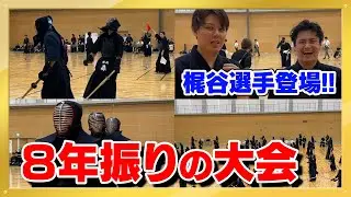 8年振りの大会で学生にボコられました。【剣道大会】
