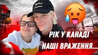 Рік у Канаді: як змінилося наше життя та стосунки @mriyyaaa