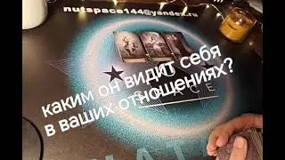 #таро Какими он видит ваши отношения?