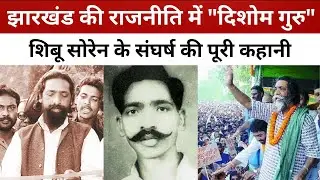 झारखंड की राजनीति में 