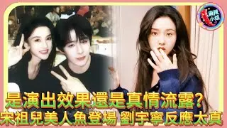是演出效果還是真情流露？宋祖兒美人魚登場，劉宇寧反應太真！🤣#劉宇寧 #宋祖兒 #蔡康永#小s#折腰#魏劭#小喬