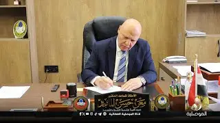 عميد كلية هندسة النفط بجامعة الموصل يتحدث للموصلية عن الأهمية الاقتصادية لاستكشاف الحقول النفطية