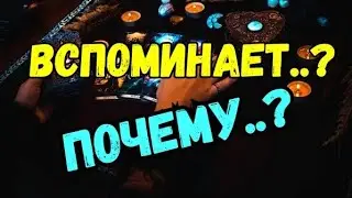 #ТАРО. 💯ЕГО МЫСЛИ О ТЕБЕ СЕГОДНЯ⁉️