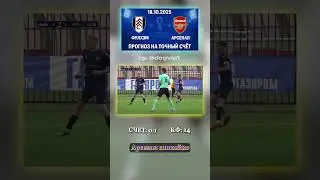 Считаем, что Фулхэм - Арсенал сыграют 0-1, кф 14 #коэффициент #аналитика #Премьерлига