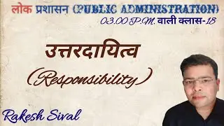 उत्तरदायित्व (Responsibility) (लोक प्रशासन) #publicadministration #rakeshsival