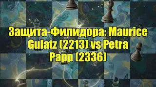 Защита-Филидора: Maurice Gulatz (2213) vs Petra Papp (2336)