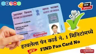 खोया हुआ पैन कार्ड कैसे निकालें | 𝐊𝐧𝐨𝐰 𝐘𝐨𝐮𝐫 𝐏𝐚𝐧 𝐂𝐚𝐫𝐝 𝐍𝐮𝐦𝐛𝐞𝐫 | 𝗙𝗜𝗡𝗗 𝗣𝗔𝗡 𝗡𝗢 | 