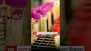 Snake Bite Test #shorts #snakebite #snakebitetreatment #bloodtest #bengalipodcast