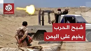 هل يتحول التصعيد في اليمن إلى مواجهة مباشرة بين طرفي القوات المدعومة من الإمارات السعودية؟