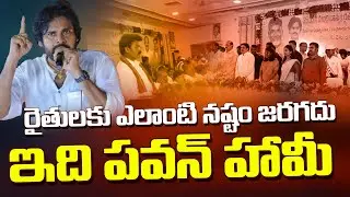 రైతులకు ఎలాంటి నష్టం జరగదు...ఇది పవన్ హామీ |   Pawanklayan |Jnasena | PJNews