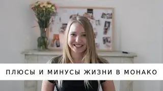 Плюсы и Минусы жизни в Монако. Part 2 | JuliaBrisa