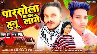 पारसोला बाजार हुनू लागे || Nathulal Barod Trending Song 2025 || Dress chave to mahina pehlu keje