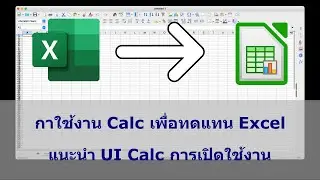 [Excel][Calc]แนะการการใช้งานโปรมแกรม LibraOffice Calc (แทน  Excel) หน้าต่างผู้ใช้ เมนูการใช้งานต่างๆ