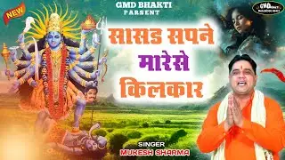 #Navratri_Bhajan ~ सास्ड सपने में मारे से किलकार || Mukesh Sharma || Kali Maiye Bhajan 2024 || GMD