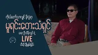 မူရင်းတေးသံရှင် ဆရာဦးသိန်းလွင် ရဲ့ Live သီဆိုချီးမွမ်းခြင်း | ကိုယ်တော်သာလျှင်ခိုလှုံရာ