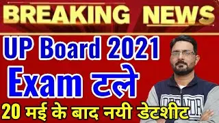 UP Board Exam Postponed 2021 Good News | Big Update- UP Board 2021 Exam Cancelled Class 10th & 12th