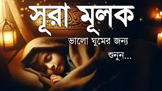 শান্তিময় ঘুমের জন্য সূরা আল মূলক শুনুন খুব সুন্দর তেলাওয়াত | Surah Mulk Bangla By Shamsul Haque
