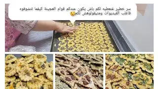 صابلي مالح بالخوشيبات/مايمكنش ميصداقشلك وغنعطيك واحد سر😳مهم متيعطيوهش اغلب الي حاطين هد النوع مملحات