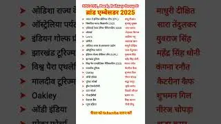 ब्रांड एम्बेसडर 2025 | Brand Ambassador 2025 | Current Affairs 2025 #shortvideo #trending #ytshorts