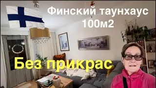 #финляндия#недвижимость 🇫🇮Финский таунхаус 100м2 без прикрас. Привезла Подарок из Испании. Мое утро