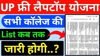 UP free laptop yojana 2021 news today |फ्री लैपटॉप योजना लिस्ट देखे |UP free laptop yojana 2021 list