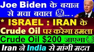 Crude Oil $200 जायेगा😭🔴 ISRAEL , IRAN के Crude Oil पर करेगा हमला😨🔴 Joe Biden🔴 Dow Jones🔴 India SMKC