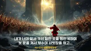 임마누엘 되신 우리 예수님께서 나보다 앞서가셔서 험한 곳을 평탄케하며, 놋 문을 쳐서 부수며, 쇠빗장을 꺾으실 것입니다. 할렐루야.
