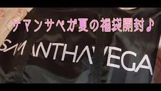 【福袋】サマンサベガ夏の福袋開封♪