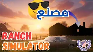 محاكي المزرعة #9 | بنيت مصنع الخشب وطريقنا لأكبر مزرعة 🔥 | Ranch Simulator