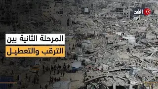 يناير الموعد المرتقب.. المرحلة الثانية بين ترقب عربي ومحاولات إسرائيلية بالتعطيل