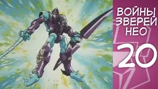 Трансформеры Войны Зверей Нео - 20 серия (Русские Субтитры) Beast Wars Neo
