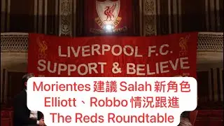 《哈&middot;利my club》 Morientes建議Salah新角色、Elliott、Robbo情況跟進、The Reds Roundtable #利物浦 #liverpool #champions 