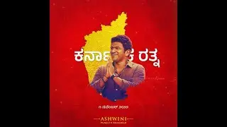 ಕರ್ನಾಟಕ ರತ್ನ ಪುನೀತ್ ರಾಜಕುಮಾರ್  | Nov 1 2022 | Kannada Rajyotsava