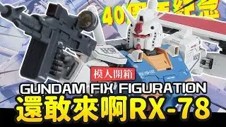【模人開箱】還敢來啊RX-78!! 超合金 40周年紀念版 GUNDAM FIX FIGURATION METAL COMPOSITE｜Mr.Joe Hobby.tv