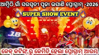 ଆମ୍ବିଠି ଗାଁ ସରସ୍ୱତୀ ପୂଜା ଭସାଣି ପ୍ରୋଗ୍ରାମ୍ -2026 ll DJ JB PROFESSIONAL 🔥 II DJ family angul 