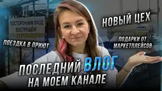 ПОСЛЕДНИЙ ВЛОГ ЗА 2023 ГОД...поездка в приют,распаковка подарков от ЯМ и OZON. ОТКРЫТИЕ НОВОГО ЦЕХА!