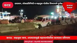 कराड : वाहतूक, अपघातामुळे उड्डाणपुलाच्या कामात अडथळा | #karadflyover #rampwork #traffic #accident