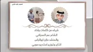 شيلة/ من كلمات وآداء الشآعر عمر المحراقي و المنشد مازن ابوالراس حصرياً