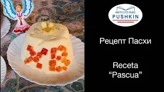 Рецепт Пасхи для наших студентов. Receta del plato tradicional  