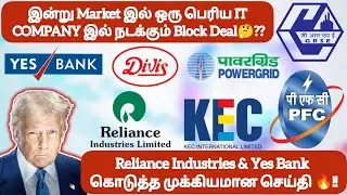இன்று Market இல் IT COMPANY இல் நடக்கும் Block Deal❓Reliance & Yes Bank கொடுத்த முக்கிய செய்தி 🔥!!
